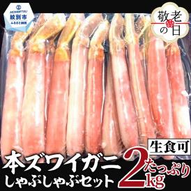 52-16 【敬老ギフト】【厳選部位のみ】本ズワイガニしゃぶしゃぶ【大】(たっぷり2kg)｜ 生食可 お刺身
