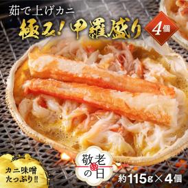 16-141 【敬老ギフト】極上！茹で上げカニ甲羅盛４個(棒肉のせ)【カニミソたっぷり】