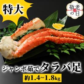 54-16 【敬老ギフト】特大　ジャンボ茹でタラバ足　約1.4kg～1.8kg
