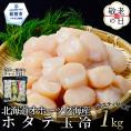 19-91 【敬老ギフト】北海道オホーツク海産ホタテ玉冷バラエティサイズ(1kg)｜ 訳あり サイズ不揃い