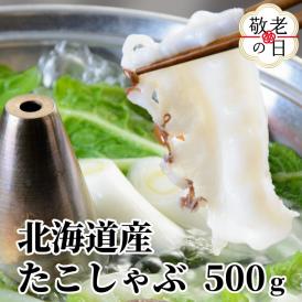 13-320 【敬老ギフト】北海道産たこしゃぶしゃぶ(500g)