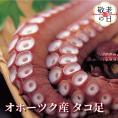 13-330 【敬老ギフト】オホーツク産タコ足