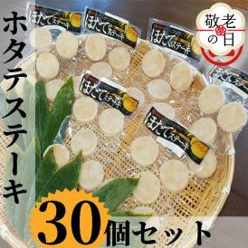 13-333 【敬老ギフト】どどーんと30個（1.5kg）ホタテステーキセット