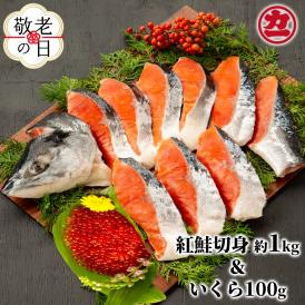 20-293 【敬老ギフト】塩紅鮭姿切身&ますいくら醤油漬けセット