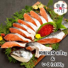 18-144 【敬老ギフト】塩時鮭姿切身&ますいくら醤油漬セット