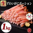 27-49 【敬老ギフト】生ずわいがにしゃぶしゃぶ用ポーション6L～8L(1kg)