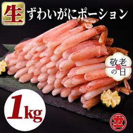 27-49 【敬老ギフト】生ずわいがにしゃぶしゃぶ用ポーション6L～8L(1kg)
