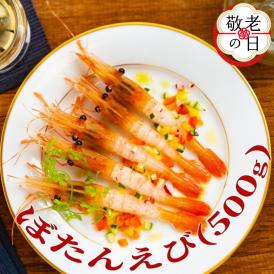 18-145 【敬老ギフト】ぼたんえび500g