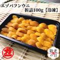 18-146 【敬老ギフト】冷凍エゾバフンウニ100g