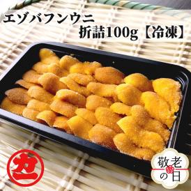 18-146 【敬老ギフト】冷凍エゾバフンウニ100g