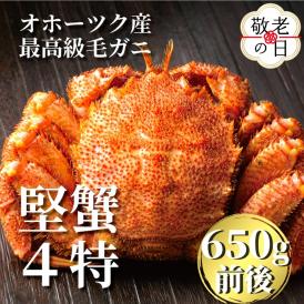 24-109 【敬老ギフト】北海道産ボイル毛がに【四特】 大ｻｲｽﾞ1尾入り（1尾約650ｇ前後）