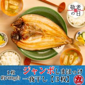 14-187 【敬老ギフト】超特大しまほっけ一夜干し3枚セット
