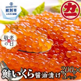 25-89 【敬老ギフト】鮭いくら醤油漬け200g×3パック 合計600g
