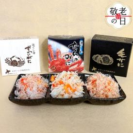 13-350 【敬老ギフト】特選三缶王!!紋別三大ガニ缶詰セット