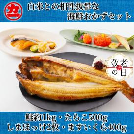 33-33 【敬老ギフト】白米との相性抜群な海鮮おかずセット