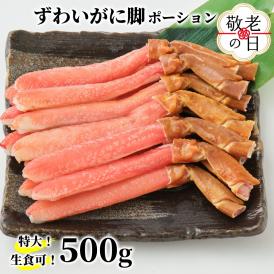 13-353 【敬老ギフト】【生食可】特大・生ずわいがに脚ポーション500ｇ