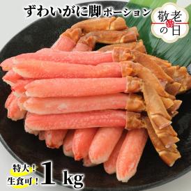 26-46 【敬老ギフト】【生食可】特大・生ずわいがに脚ポーション1kg(500ｇ×2)