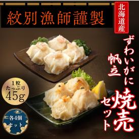 10-546 【北海道産素材使用】ずわいがにしゅうまい・ほたてしゅうまい各4個 ｜ 大粒 帆立 お惣菜 グルメ 海鮮