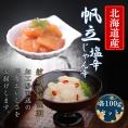 10-548 【北海道産】帆立の塩辛 じゃん辛セット ｜ お惣菜 ほたて 【紋別漁師謹製】グルメ 