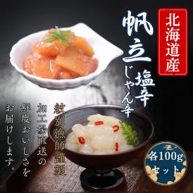 10-548 【北海道産】帆立の塩辛 じゃん辛セット ｜ お惣菜 ほたて 【紋別漁師謹製】グルメ 
