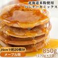 4-8 米粉のパンケーキミックス 5袋計850g メープル