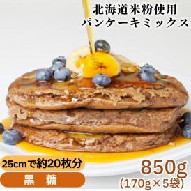 4-9 米粉のパンケーキミックス 5袋計850g 黒糖