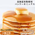 18-158 【大容量】米粉のパンケーキミックス 5種 各5袋（計25袋 4,25kg）プレーン メープル 黒糖 抹茶 ココア【大容量・業務用】