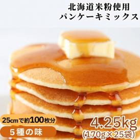 18-158 【大容量】米粉のパンケーキミックス 5種 各5袋（計25袋 4,25kg）プレーン メープル 黒糖 抹茶 ココア【大容量・業務用】