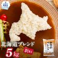 12-296 【年内配送12月15日入金まで】訳あり 北海道ブレンド米5kg