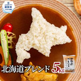 13-356 訳あり 北海道ブレンド米5kg