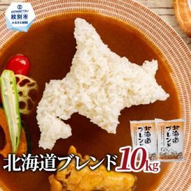 23-75 訳あり 北海道ブレンド米10kg（5kg×2）