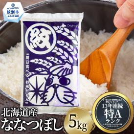 15-350 北海道産ななつぼし5kg