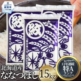 38-28 北海道産ななつぼし15kg(5kg×3)
