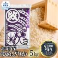 16-144 北海道産ゆめぴりか5kg