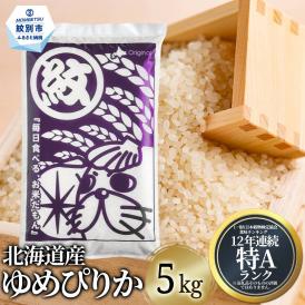 16-144 北海道産ゆめぴりか5kg