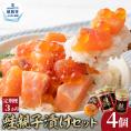 36-33 【定期便３か月】鮭親子漬けセット(4個)×３回