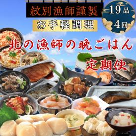 100-87 【北海道】北の漁師の晩ごはん　定期便　19品　全4回【紋別漁師食堂謹製】 ｜ 帆立　ほたて　お惣菜　グルメ　おとりよせ　炊き込みご飯　海鮮丼　お刺身　備蓄　お米によく合う