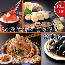 100-88 【北海道】北の漁師のごちそう　定期便　12品　全4回【紋別漁師食堂謹製】｜ 帆立　ほたて　蟹　かに　お惣菜　グルメ　おとりよせ　炊き込みご飯　海鮮丼　しじみ　ずわいがに　いくら　お刺身　