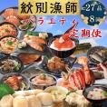 300-26 【北海道】紋別漁師のバラエティ　定期便　27品全8回｜ ほたて　いくら　たらばがに　ずわいがに　毛がに　荒巻鮭　海産物　海鮮　お惣菜　ごはんによく合う　お米によく合う　
