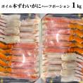 20-305 ボイル本ずわいがにハーフポーション1kg(500g×2)