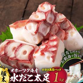 15-354 水だこ太足 小分け真空パック約1kg