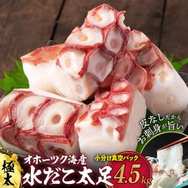 60-86 水だこ太足 小分け真空パック約4.5kg