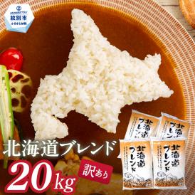39-30 訳あり 北海道ブレンド米20kg（5kg×4）