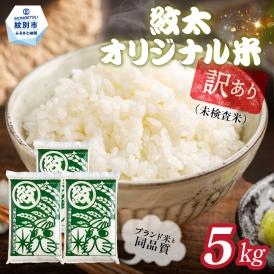 14-210 訳あり 紋太オリジナル米5kg ｜ 未検査米 わけあり ワケアリ 米 コメ 北海道