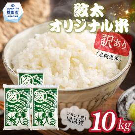 25-90 訳あり 紋太オリジナル米10kg（5kg×2） ｜ 未検査米 わけあり ワケアリ 米 コメ 北海道