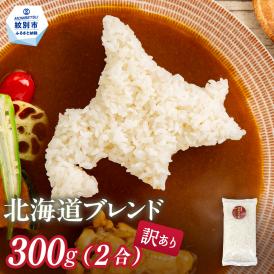 1-4 訳あり 北海道ブレンド米 2合(300g) 簡易包装 お試し