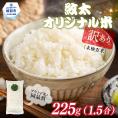 1-5 【年内配送12月15日入金まで】訳あり 紋太オリジナル米 1.5合(225g) 簡易包装 お試し ｜ 未検査米 わけあり ワケアリ 米 コメ 北海道