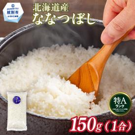1-6 北海道産 ななつぼし 1合(150g) 簡易包装 お試し