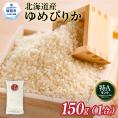 1-7 【年内配送12月15日入金まで】北海道産 ゆめぴりか 1合(150g) 簡易包装 お試し