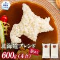2-1 【年内配送12月15日入金まで】訳あり 北海道ブレンド米 4合(600g) 簡易包装 お試し